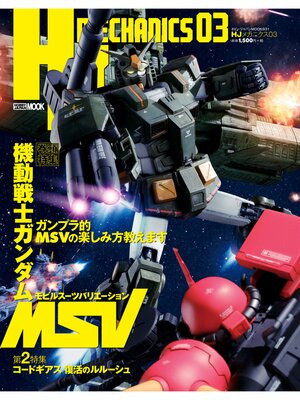 cover image of HJメカニクス03